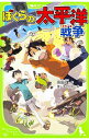 【中古】ぼくらの太平洋戦争　（ぼくらシリーズ15） / 宗田理