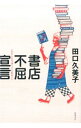 【中古】書店不屈宣言 / 田口久美子