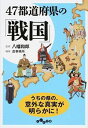 【中古】47都道府県の「戦国」 / 八幡和郎