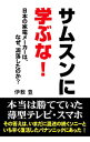 【中古】サムスンに学ぶな! / 伊敷豊