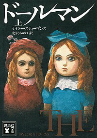 【中古】ドールマン 上/ StevensTaylor