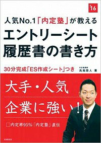 【中古】人気No．1「内定塾」が教えるエントリーシート・履歴書の書き方 2016年度版/ 高嶌悠人