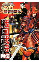 【中古】戦国武将列伝 / 加来耕三