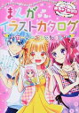 【中古】まんがイラストカタログガーリーコレクション / めちゃカワ!!まんがイラスト委員会