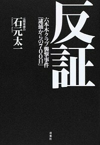 【中古】反証 / 石元太一