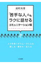 【中古】「苦手な人」ともラクに話せるコミュニケーション術 / 能町光香