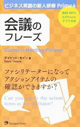 【中古】ビジネス英語の新人研修Prime 4/