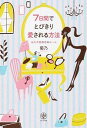 【中古】7日間でとびきり愛される方法 / 菊乃(1979−)