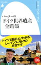 &nbsp;&nbsp;&nbsp; ペーターのドイツ世界遺産全踏破 新書 の詳細 古代へのロマンをかきたてる水上住居跡、「ヨーロッパの父」カール大帝が建てたアーヘン大聖堂、デザインの世界に革命をもたらしたバウハウス…。日本通の著者が、ドイツが誇る世界遺産の数々を紹介する。 カテゴリ: 中古本 ジャンル: 料理・趣味・児童 地図・旅行記 出版社: 平凡社 レーベル: 平凡社新書 作者: EnderleinPeter カナ: ペーターノドイツセカイイサンゼントウハ / ペーターエンダーライン サイズ: 新書 ISBN: 4582857412 発売日: 2014/07/01 関連商品リンク : EnderleinPeter 平凡社 平凡社新書