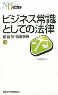 【中古】ビジネス常識としての法律