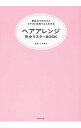 【中古】ヘアアレンジ完全マスターBOOK / 山岸敦子(1967−)