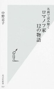 【中古】名画で読み解くロマノフ家12の物語 / 中野京子