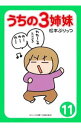 【中古】うちの3姉妹 11/ 松本ぷりっつ