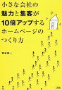 【中古】小さな会社の魅力と集客が10倍アップするホームページのつくり方 / 菅谷信一
