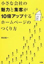 【中古】小さな会社の魅力と集客が10倍アップするホームページのつくり方 / 菅谷信一