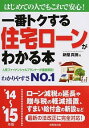 【中古】一番トクする住宅ローンがわかる本 ’14−’15年版/ 新屋真摘