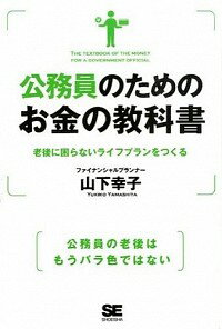 &nbsp;&nbsp;&nbsp; 公務員のためのお金の教科書 単行本 の詳細 賃金や年金カット、物価上昇、消費増税にも負けない家計を作りましょう。公務員が陥りがちな落とし穴とその回避法を伝授し、家計をスリム化して、教育費や住宅ローン、老後資金をしっかり準備していく方策を紹介します。 カテゴリ: 中古本 ジャンル: 女性・生活・コンピュータ 家庭 出版社: 翔泳社 レーベル: 作者: 山下幸子 カナ: コウムインノタメノオカネノキョウカショ / ヤマシタユキコ サイズ: 単行本 ISBN: 4798136448 発売日: 2014/07/01 関連商品リンク : 山下幸子 翔泳社