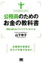 【中古】公務員のためのお金の教科書 / 山下幸子