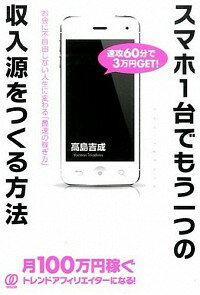 【中古】スマホ1台でもう一つの収入源をつくる方法 / 高島吉成