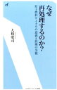 【中古】なぜ再処理するのか? / 大和愛司