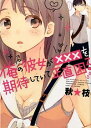 【中古】俺の彼女が×××を期待していて正直困る / 秋★枝