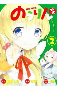 【中古】のうりん　プチ 2/ 琴慈