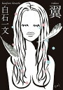 【中古】翼 / 白石一文