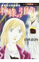 【中古】神様の引っ越し / 山本まゆり