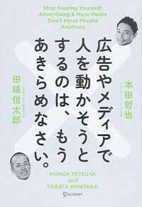 &nbsp;&nbsp;&nbsp; 広告やメディアで人を動かそうとするのは、もうあきらめなさい。 単行本 の詳細 カテゴリ: 中古本 ジャンル: ビジネス マーケティング・セールス 出版社: ディスカヴァー・トゥエンティワン レーベル: 作者: 本田哲也 カナ: コウコクヤメディアデヒロトウゴカソウトスルノハモウアキラメナサイ / ホンダテツヤ サイズ: 単行本 ISBN: 9784799315255 発売日: 2014/07/30 関連商品リンク : 本田哲也 ディスカヴァー・トゥエンティワン　