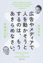 【中古】広告やメディアで人を動かそうとするのは、もうあきらめなさい。 / 本田哲也