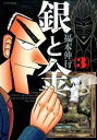 【中古】銀と金 【新装版】 3/ 福本伸行