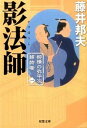 柳橋の弥平次捕物噺(1)−影法師− / 藤井邦夫