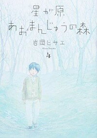 【中古】星が原あおまんじゅうの森