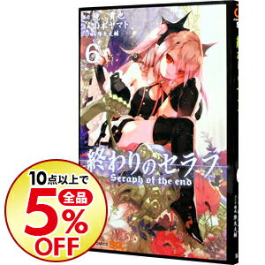 【中古】【全品10倍！9/5限定】終わりのセラフ 6/ 山本ヤマト