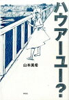 【中古】ハウアーユー？ / 山本美希