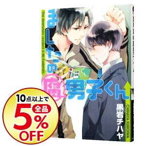 【中古】ましたの腐男子くん / 黒岩チハヤ ボーイズラブコミック