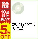 【中古】2051年どうやって行こう？ / イツロモリ