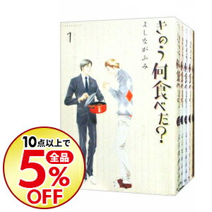 【中古】【全品10倍！10/25限定】きのう何食べた？　＜1−19巻セット＞ / よしながふみ（コミックセット）