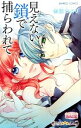 【中古】見えない鎖で捕らわれて / 志波ひより