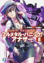 &nbsp;&nbsp;&nbsp; フルメタル・パニック！アナザー 8 文庫 の詳細 カテゴリ: 中古本 ジャンル: 文芸 ライトノベル　男性向け 出版社: 富士見書房 レーベル: 富士見ファンタジア文庫 作者: 大黒尚人 カナ: フルメタルパニックアナザー / オオクロナオト / ライトノベル ラノベ サイズ: 文庫 ISBN: 9784040702797 発売日: 2014/08/18 関連商品リンク : 大黒尚人 富士見書房 富士見ファンタジア文庫　