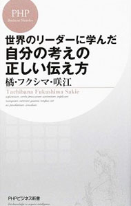 【中古】世界のリーダーに学んだ自分の考えの正しい伝え方 / 橘・フクシマ・咲江