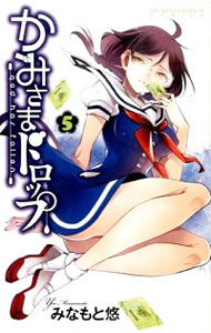 &nbsp;&nbsp;&nbsp; かみさまドロップ 5 新書版 の詳細 カテゴリ: 中古コミック ジャンル: 少年 出版社: 秋田書店 レーベル: チャンピオンコミックス 作者: みなもと悠 カナ: カミサマドロップ / ミナモトユウ サイズ: 新書版 ISBN: 9784253221504 発売日: 2014/09/08 関連商品リンク : みなもと悠 秋田書店 チャンピオンコミックス　　かみさまドロップ まとめ買いは こちら　