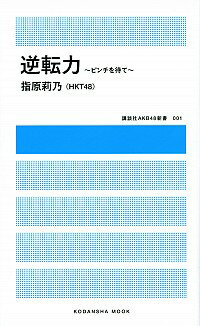 【中古】逆転力－ピンチを待て－ / 指原莉乃（HKT48）