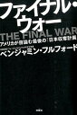 ファイナル・ウォー　　アメリカが目論む最後の「日本収奪計画」 / ベンジャミン・フルフォード