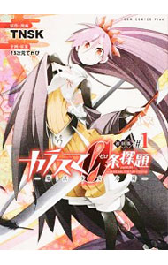 【中古】カラスマ0条探題・魔法少女大戦　【初回版】 1/ TNSK