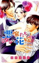 【中古】悪魔たちとミダラな花嫁 / 春宮ぱんだ