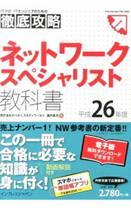 【中古】ネットワークスペシャリスト教科書　平成26年度 / インプレスジャパン