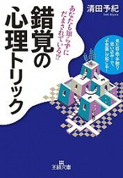 【中古】錯覚の心理トリック / 清田予紀