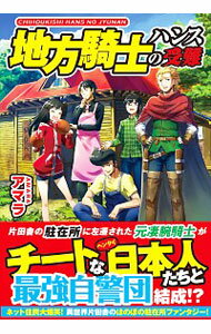 地方騎士ハンスの受難　＜1－5巻セット＞ / アマラ（ライトノベルセット）