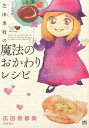 【中古】ママの味 芝田里枝の魔法のおかわりレシピ / 広田奈都美